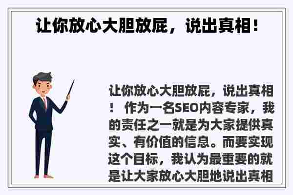 让你放心大胆放屁，说出真相！